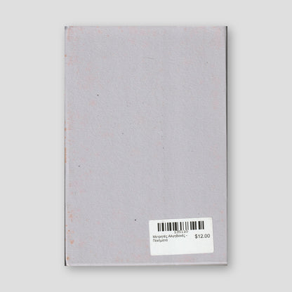 Μετρητές Αλγηδονές - Ποιήματα — back cover