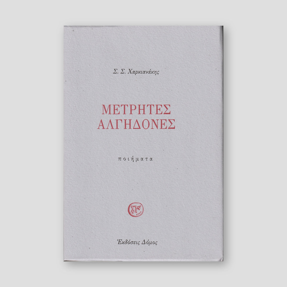 Μετρητές Αλγηδονές - Ποιήματα — front cover
