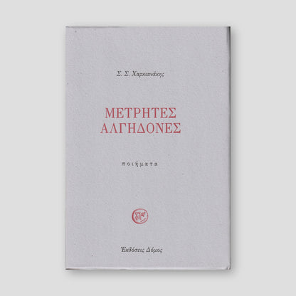 Μετρητές Αλγηδονές - Ποιήματα — front cover