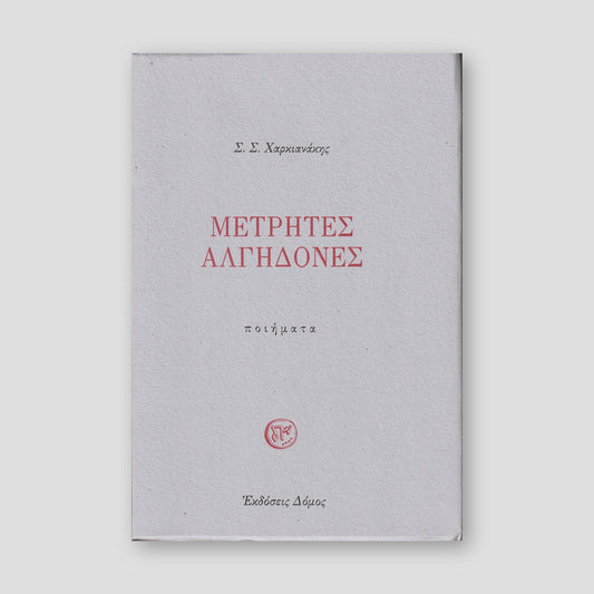 Μετρητές Αλγηδονές - Ποιήματα — front cover