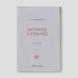 Μετρητές Αλγηδονές - Ποιήματα — front cover