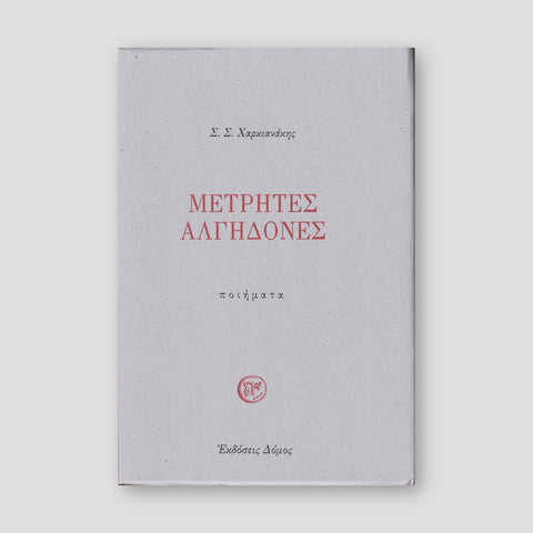 Μετρητές Αλγηδονές - Ποιήματα — front cover