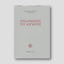 Ενσαρκώσεις του δόγματος — front cover