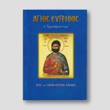 Άγιος Ευγένιος ο Τραπεζούντιος - Βίος – Παρακλητικοί — front cover