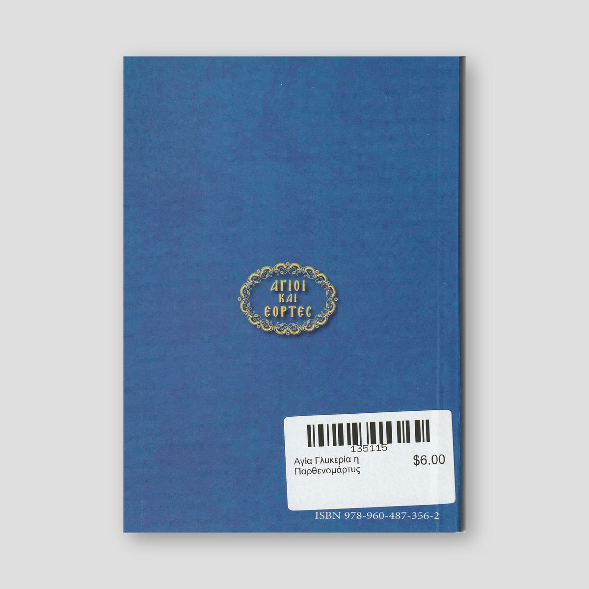 Αγία Γλυκερία η Παρθενομάρτυς — back cover