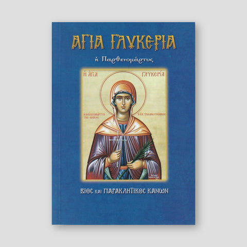 Αγία Γλυκερία η Παρθενομάρτυς — front cover