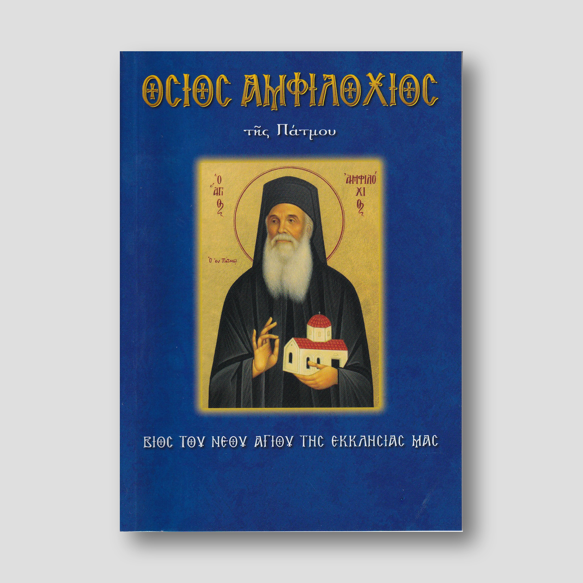 Όσιος Αμφιλόχιος της Πάτμου — front cover