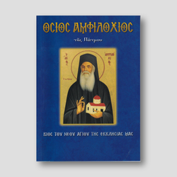 Όσιος Αμφιλόχιος της Πάτμου — front cover