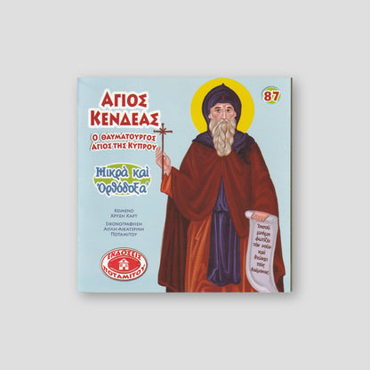 #87 Άγιος Κενδέας ο Θαυματουργός Άγιος της Κύπρου — front cover
