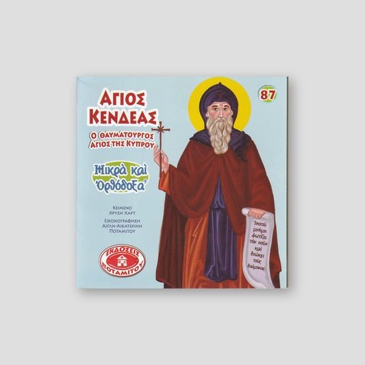 #87 Άγιος Κενδέας ο Θαυματουργός Άγιος της Κύπρου — front cover