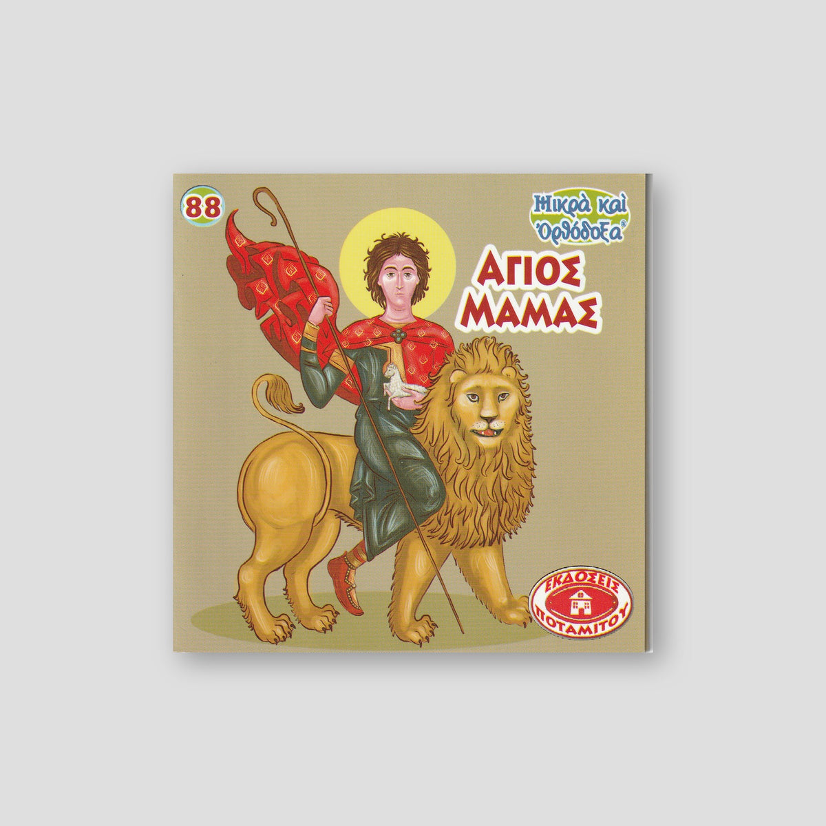 #88 Άγιος Μάμας — front cover