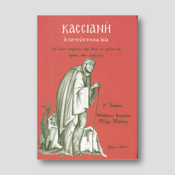 Κασσιανή - Η Συγκύπτουσα Οσία — front cover