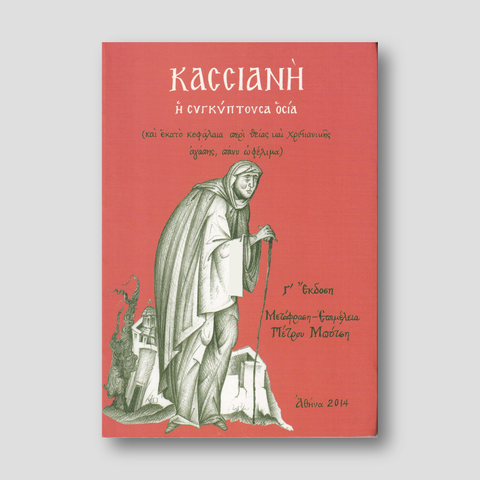 Κασσιανή - Η Συγκύπτουσα Οσία — front cover