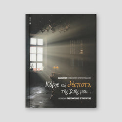 Κύριε και Δέσποτα της Ζωής μου... — front cover