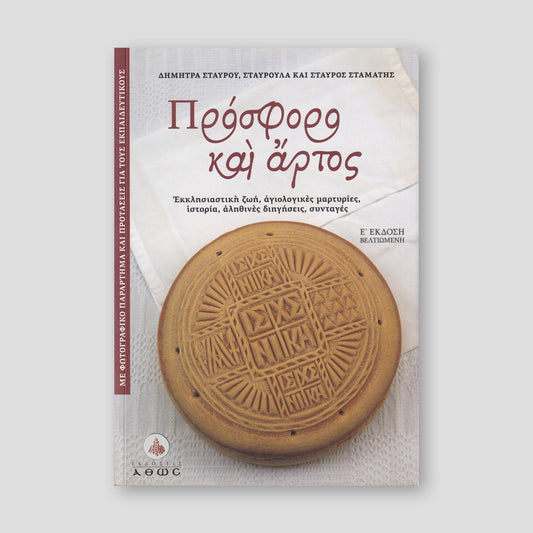 Πρόσφορο και Άρτος (Δ' επαυξημένη έκδοση) — front cover
