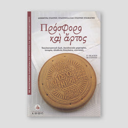 Πρόσφορο και Άρτος (Δ' επαυξημένη έκδοση) — front cover