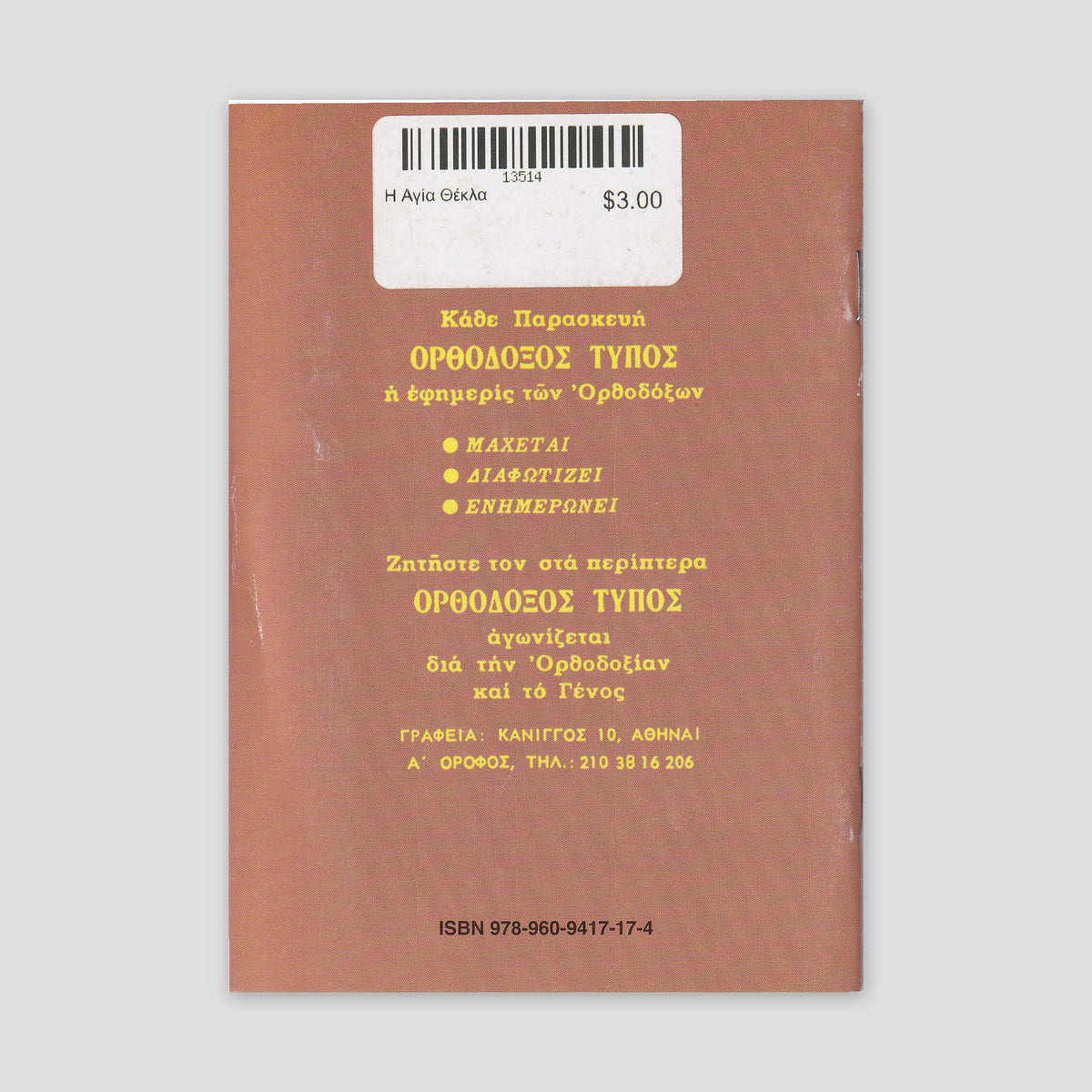 Βίον Αγίον - Η Αγία Θέκλα — back cover