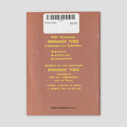 Βίον Αγίον - Η Αγία Θέκλα — back cover