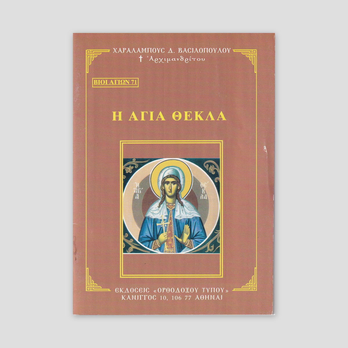 Βίον Αγίον - Η Αγία Θέκλα — front cover