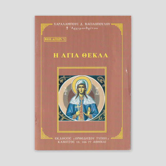 Βίον Αγίον - Η Αγία Θέκλα — front cover
