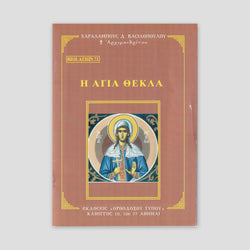 Βίον Αγίον - Η Αγία Θέκλα — front cover