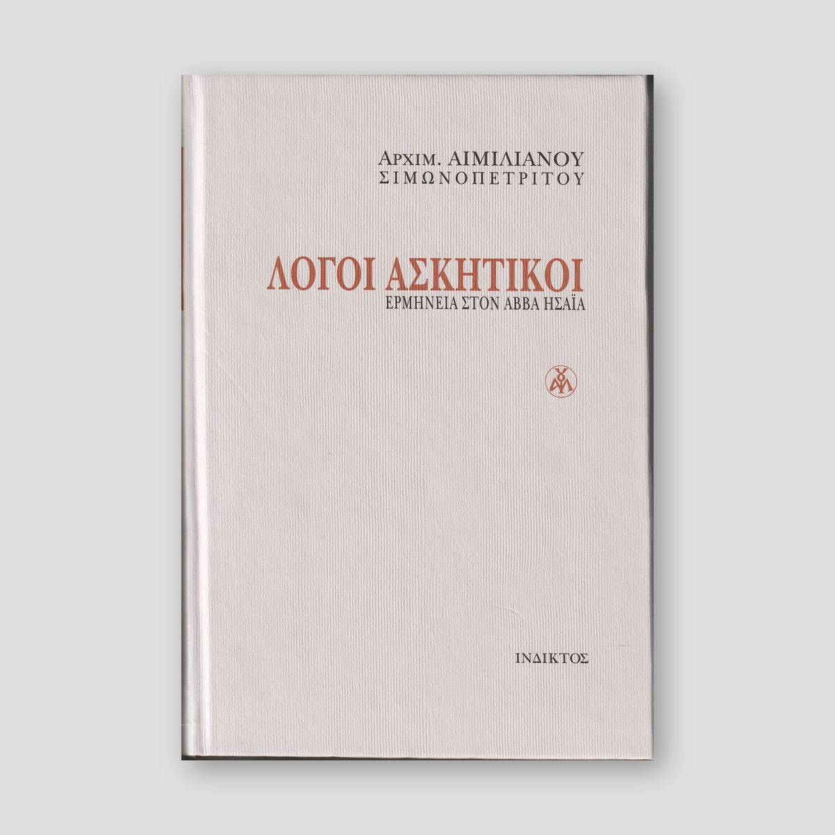 Λόγοι Ασκητικοί - Ερμηνεία στον Αββά Ησαΐα — front cover