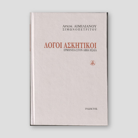 Λόγοι Ασκητικοί - Ερμηνεία στον Αββά Ησαΐα — front cover