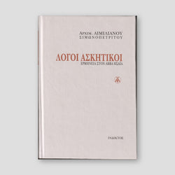 Λόγοι Ασκητικοί - Ερμηνεία στον Αββά Ησαΐα — front cover