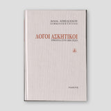 Λόγοι Ασκητικοί - Ερμηνεία στον Αββά Ησαΐα — front cover