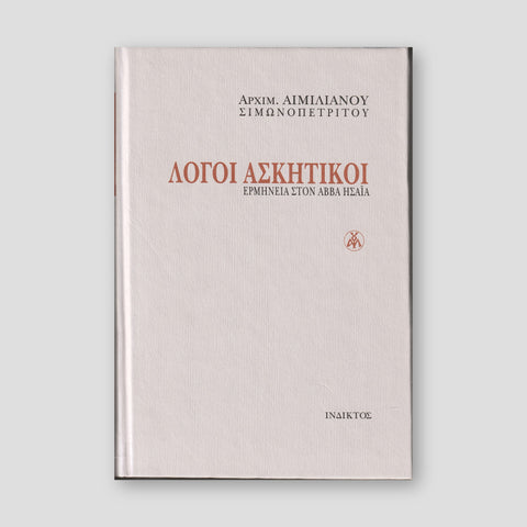 Λόγοι Ασκητικοί - Ερμηνεία στον Αββά Ησαΐα — front cover