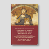 Jesus Christ is the Same Yesterday Today and Unto the Ages — front cover
