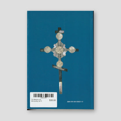 Τα Δάκρυα της Μετανοίας #3 — back cover