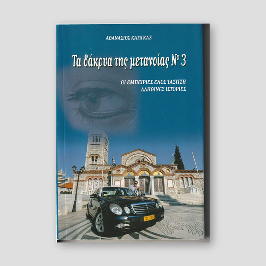 Τα Δάκρυα της Μετανοίας #3 — front cover