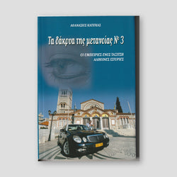 Τα Δάκρυα της Μετανοίας #3 — front cover