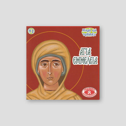 #92 Αγία Εμμέλεια — front cover