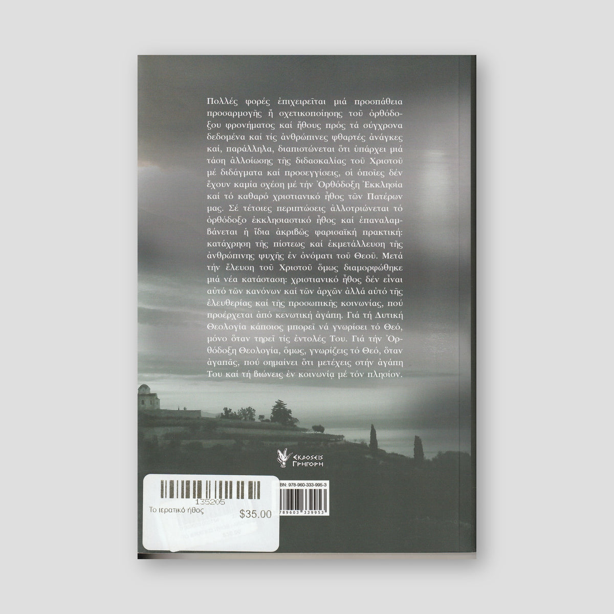 Το ιερατικό ήθος — back cover
