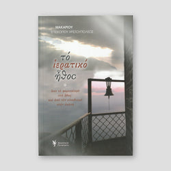 Το ιερατικό ήθος — front cover