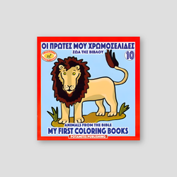 My First Coloring Books #10 - Animals from the Bible — front cover