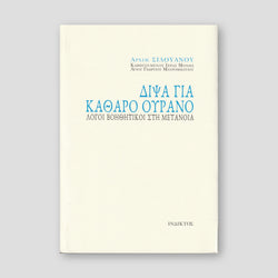 Δίψα Για Καθαρό Ουρανό — front cover