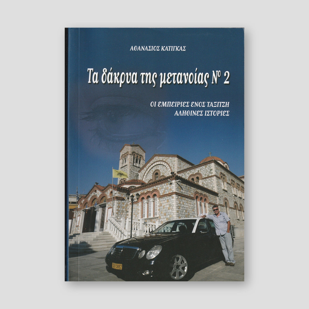 Τα Δάκρυα της Μετανοίας #2 — front cover