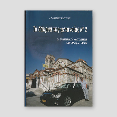 Τα Δάκρυα της Μετανοίας #2 — front cover