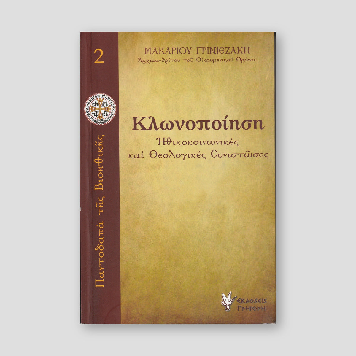 Κλωνοποίηση. Ηθικοκοινωνικές και θεολογικές συνιστώσες — front cover