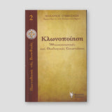 Κλωνοποίηση. Ηθικοκοινωνικές και θεολογικές συνιστώσες — front cover