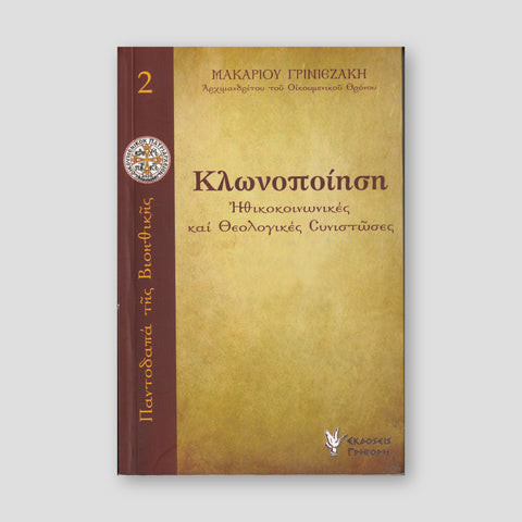 Κλωνοποίηση. Ηθικοκοινωνικές και θεολογικές συνιστώσες — front cover