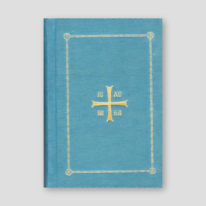 Orthodox Christian Prayer Book — front cover