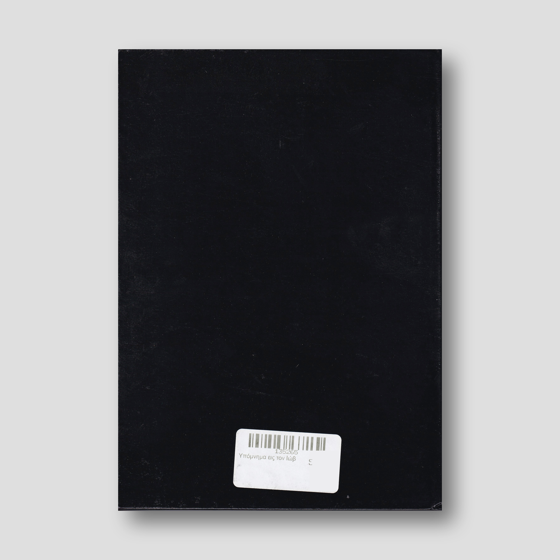 Υπόμνημα εις τον Ιώβ — back cover