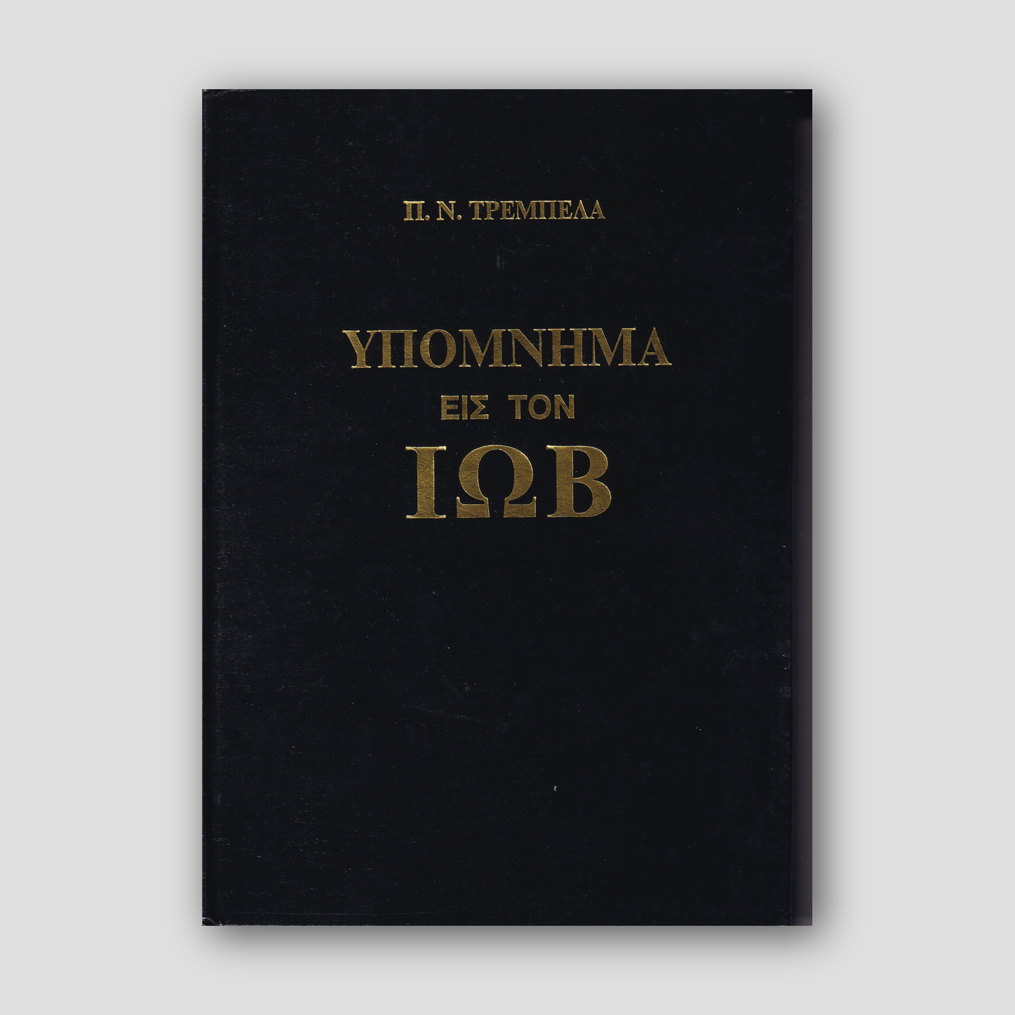 Υπόμνημα εις τον Ιώβ — front cover