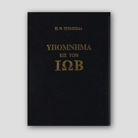 Υπόμνημα εις τον Ιώβ — front cover