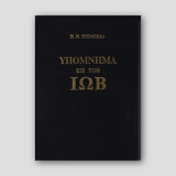 Υπόμνημα εις τον Ιώβ — front cover