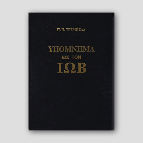 Υπόμνημα εις τον Ιώβ — front cover